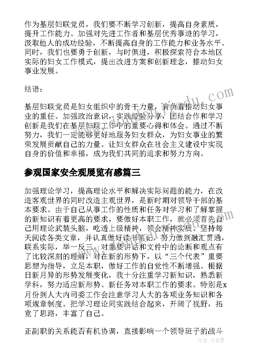 2023年参观国家安全观展览有感 基层妇联党员心得体会(通用7篇)