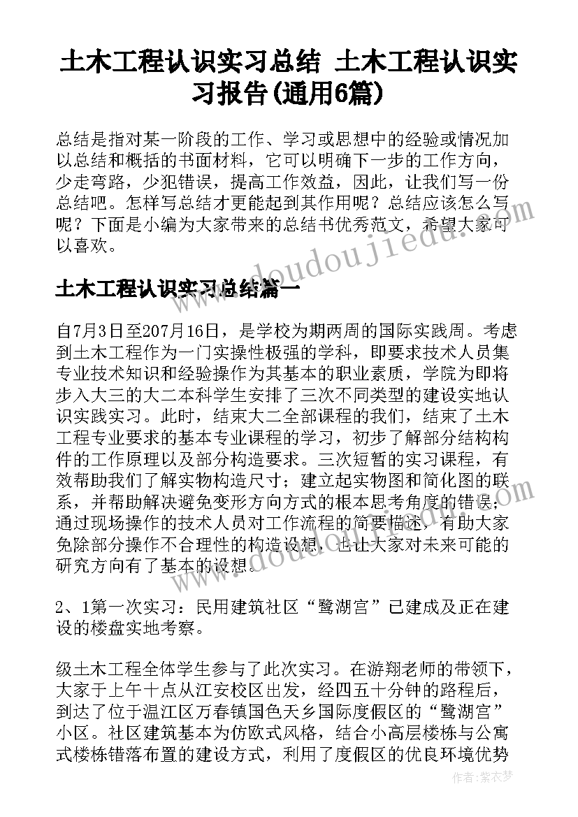 土木工程认识实习总结 土木工程认识实习报告(通用6篇)