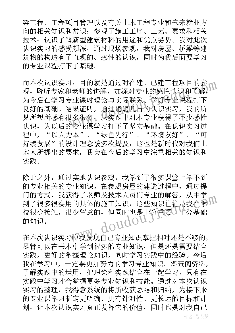 土木工程认识实习总结 土木工程认识实习报告(通用6篇)