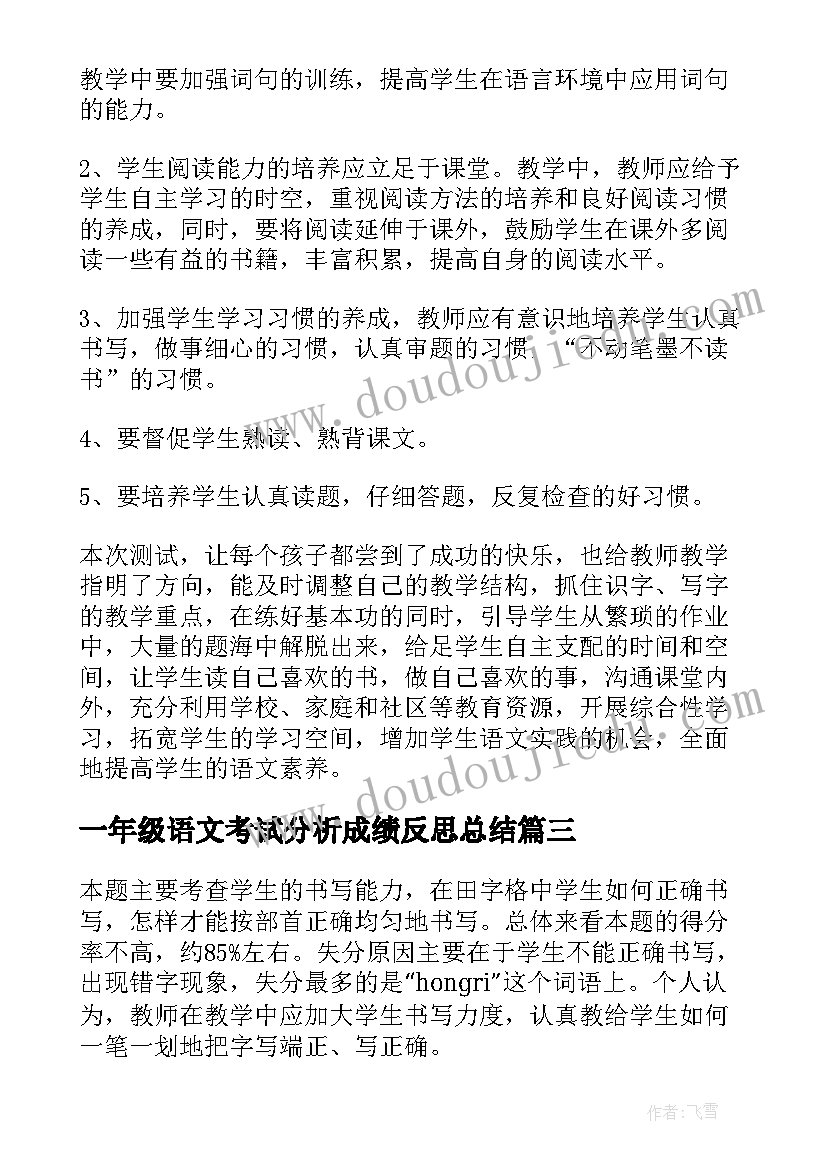 最新一年级语文考试分析成绩反思总结(精选5篇)