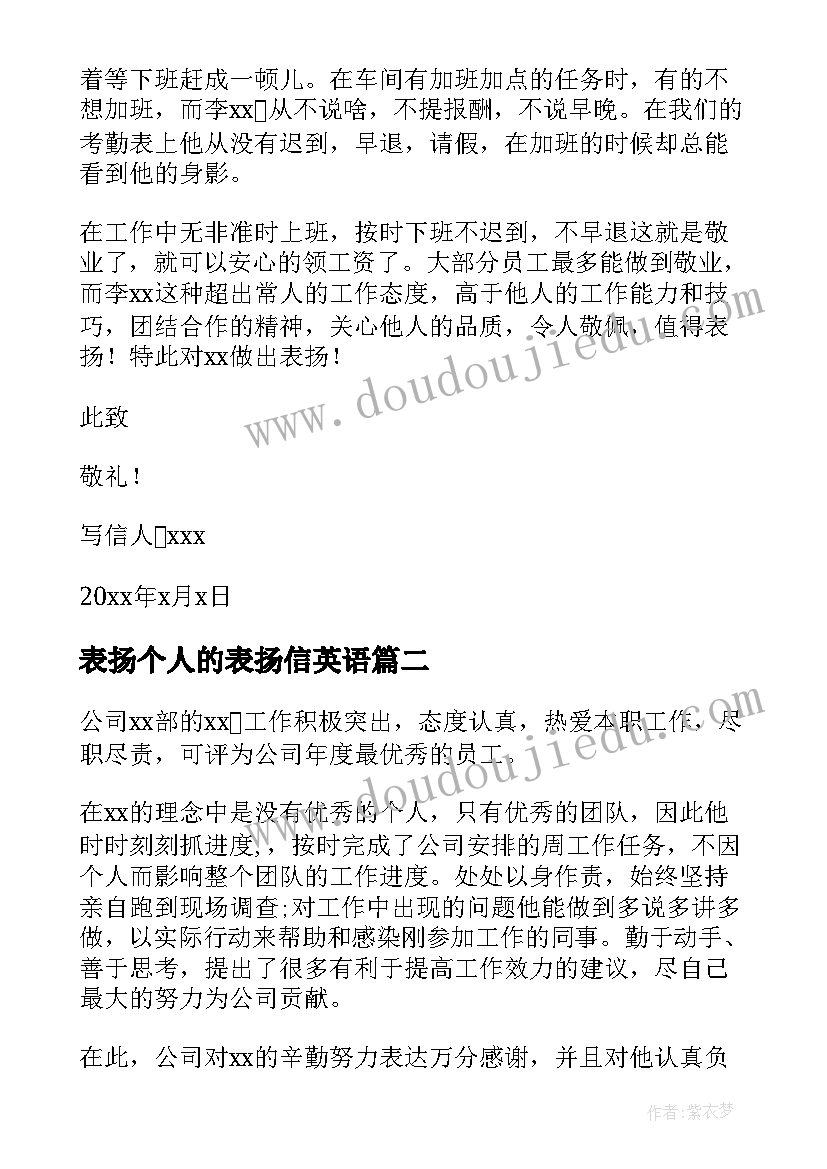 最新表扬个人的表扬信英语(汇总7篇)