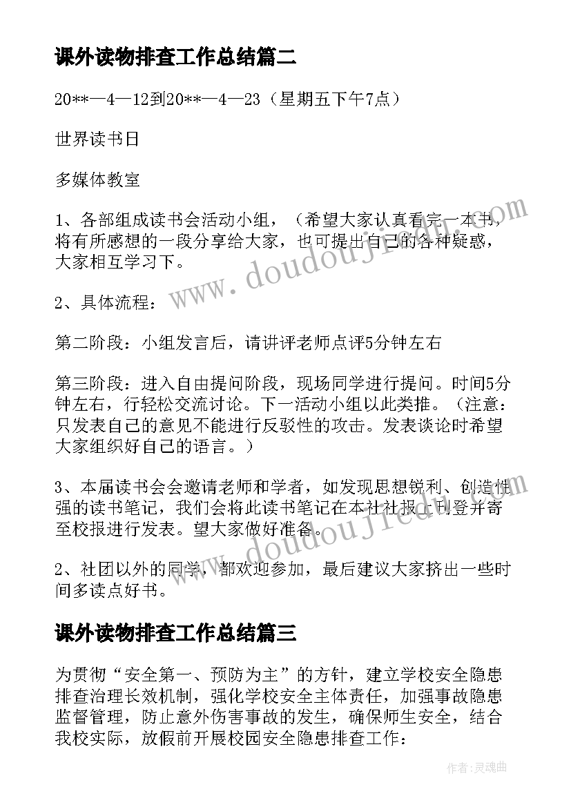 课外读物排查工作总结 学校读物排查工作方案(汇总8篇)