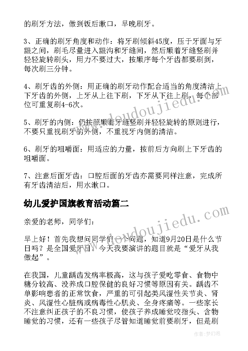 幼儿爱护国旗教育活动 爱护牙齿幼儿园老师国旗下讲话稿(优质5篇)