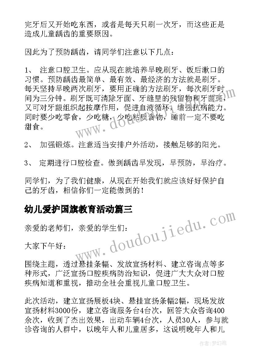 幼儿爱护国旗教育活动 爱护牙齿幼儿园老师国旗下讲话稿(优质5篇)