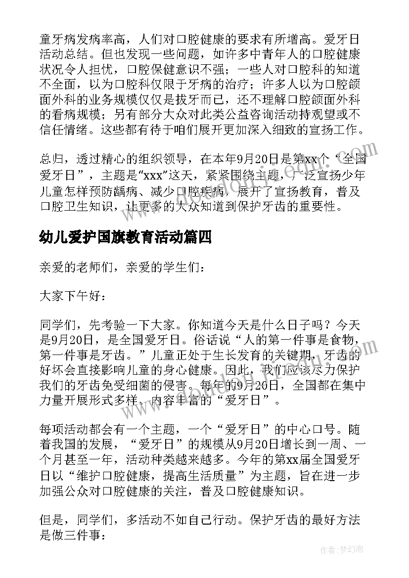 幼儿爱护国旗教育活动 爱护牙齿幼儿园老师国旗下讲话稿(优质5篇)