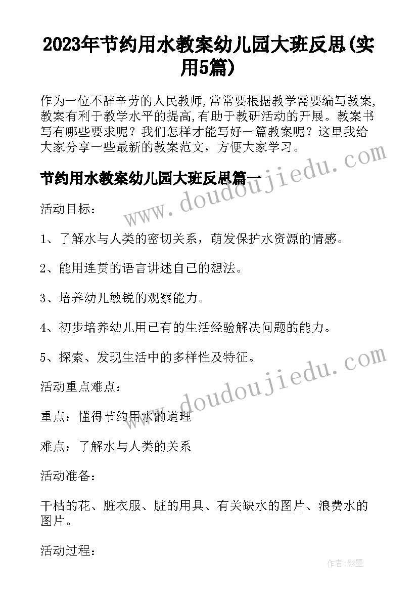 2023年节约用水教案幼儿园大班反思(实用5篇)