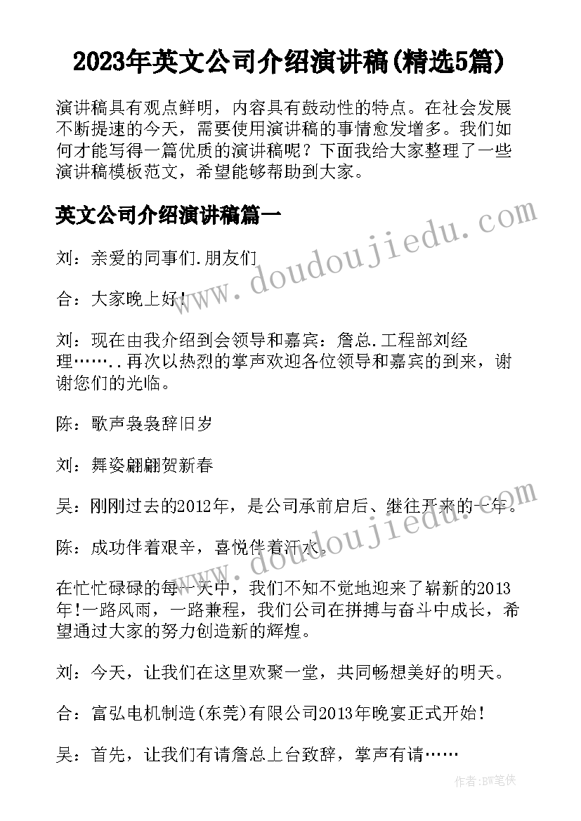 2023年英文公司介绍演讲稿(精选5篇)