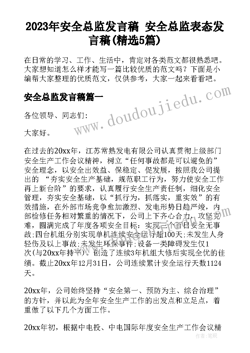 2023年安全总监发言稿 安全总监表态发言稿(精选5篇)