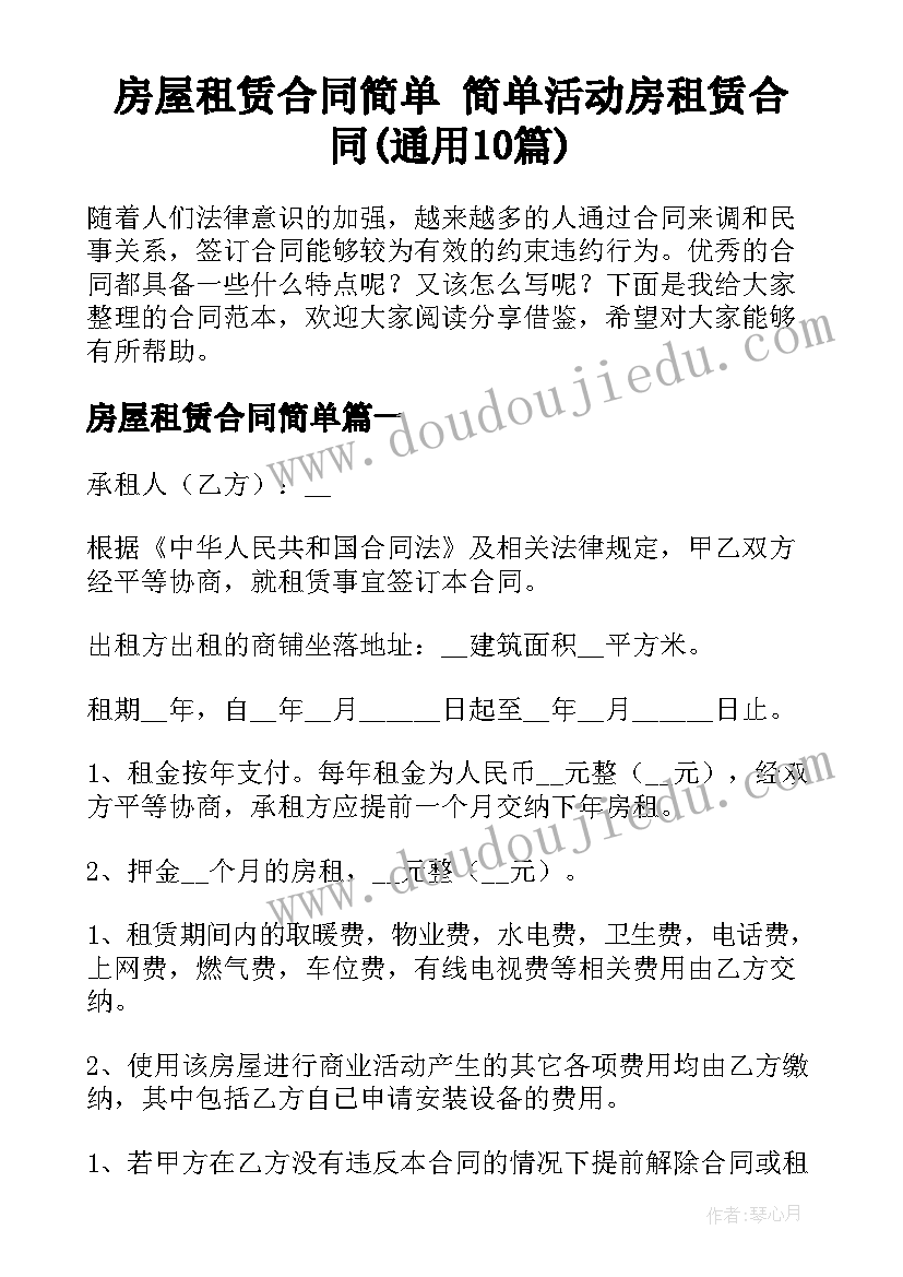 房屋租赁合同简单 简单活动房租赁合同(通用10篇)