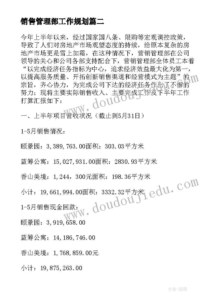 2023年销售管理部工作规划(通用5篇)