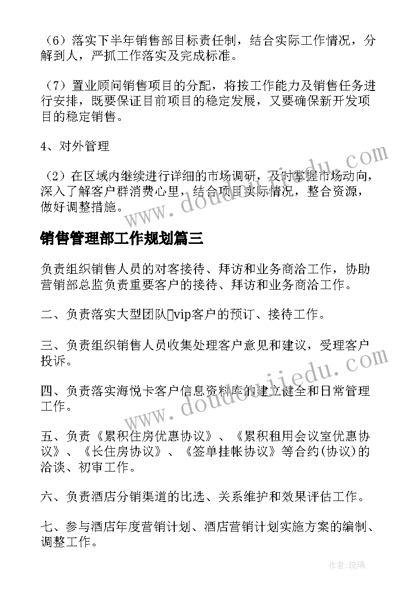 2023年销售管理部工作规划(通用5篇)