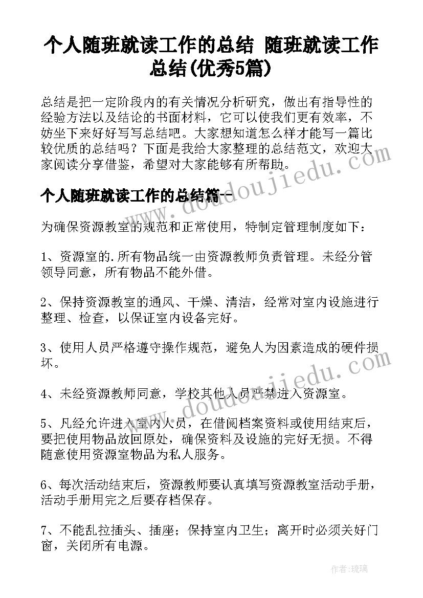 个人随班就读工作的总结 随班就读工作总结(优秀5篇)