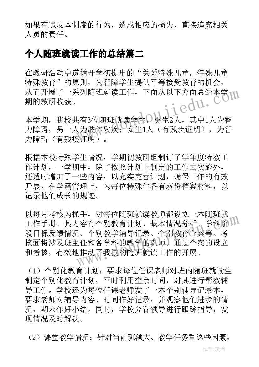 个人随班就读工作的总结 随班就读工作总结(优秀5篇)