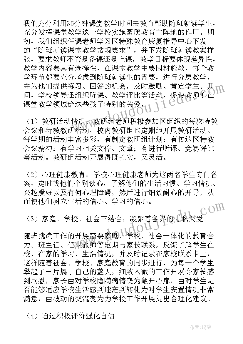 个人随班就读工作的总结 随班就读工作总结(优秀5篇)