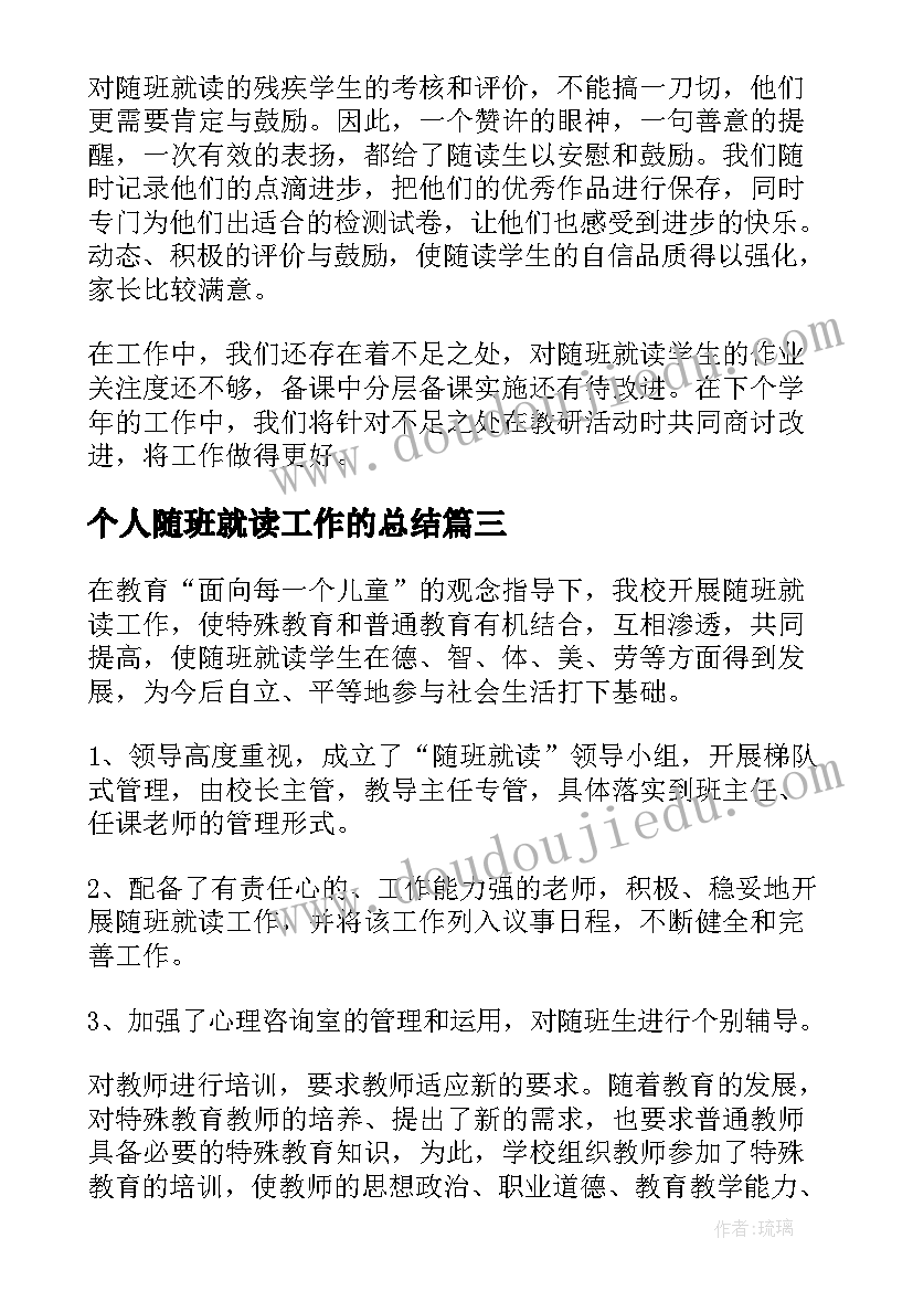 个人随班就读工作的总结 随班就读工作总结(优秀5篇)