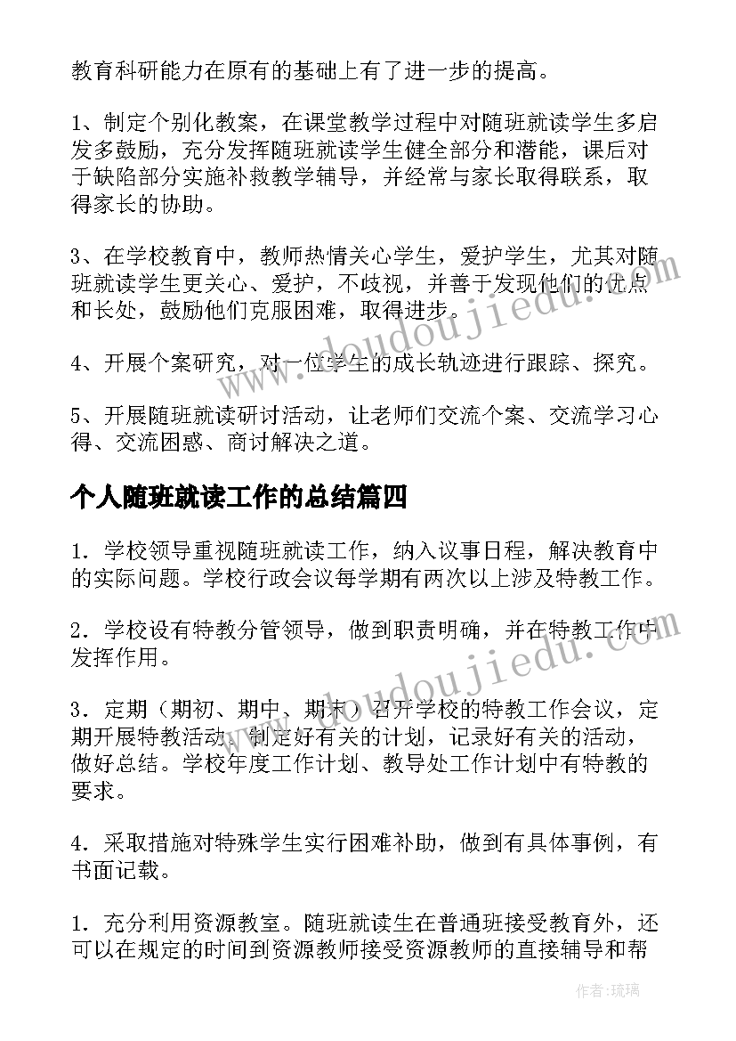 个人随班就读工作的总结 随班就读工作总结(优秀5篇)