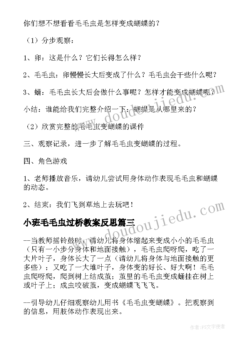 最新小班毛毛虫过桥教案反思(通用5篇)