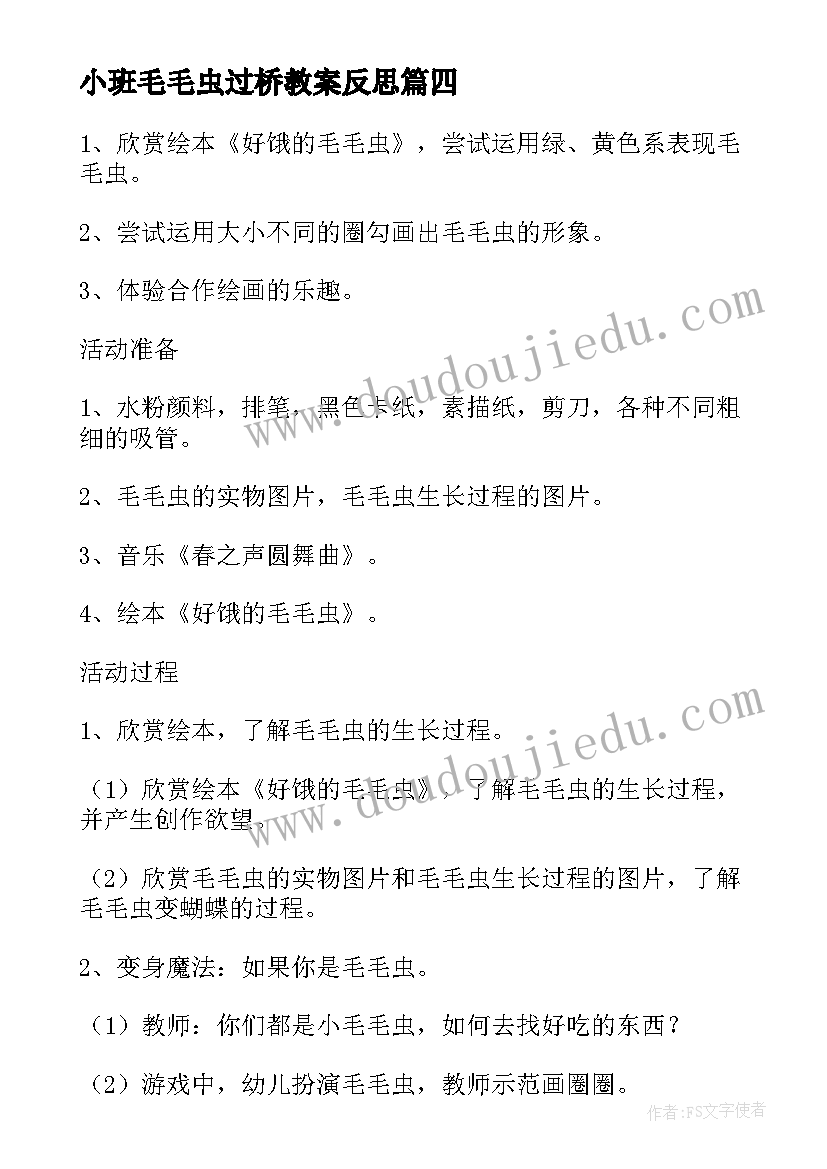 最新小班毛毛虫过桥教案反思(通用5篇)