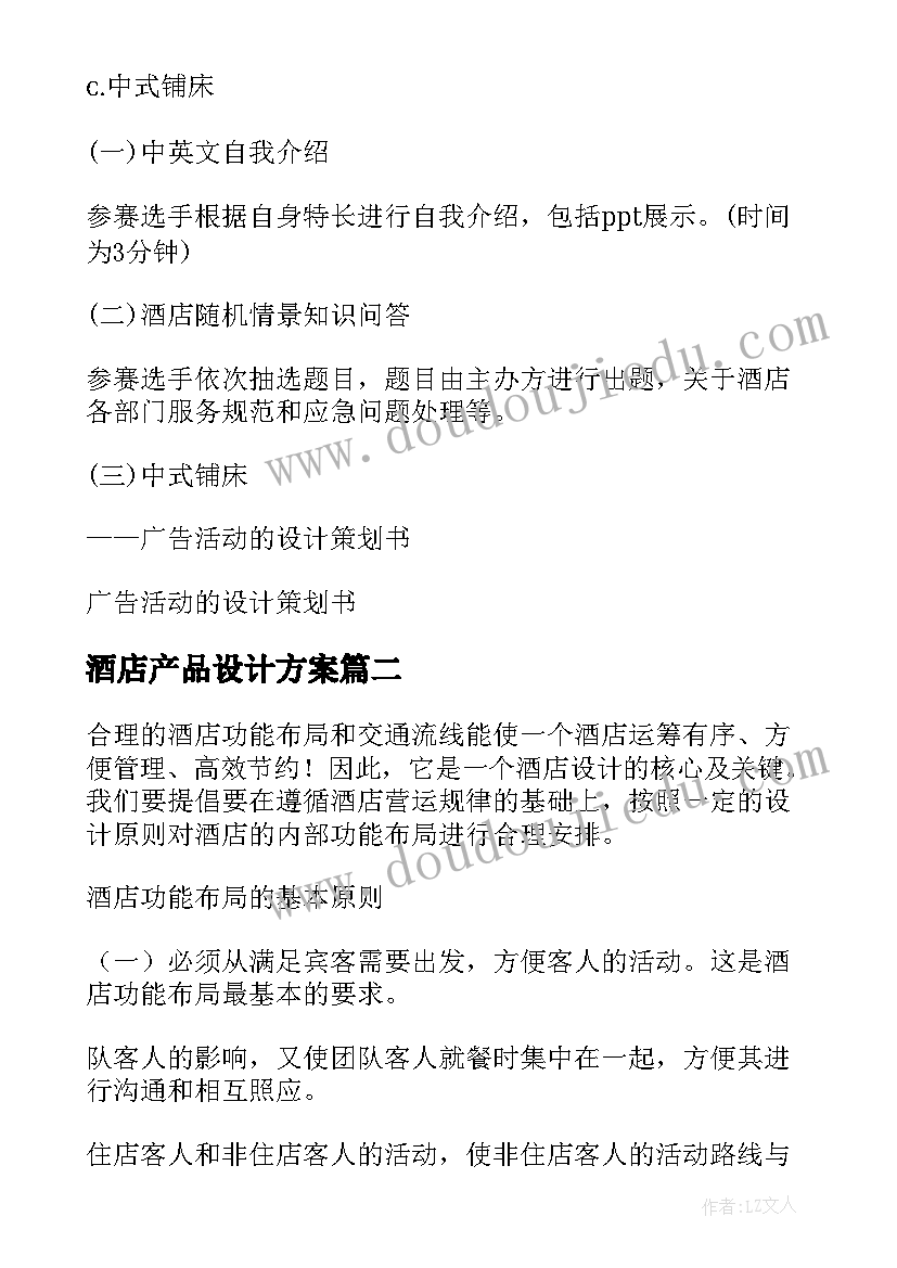 2023年酒店产品设计方案(大全5篇)