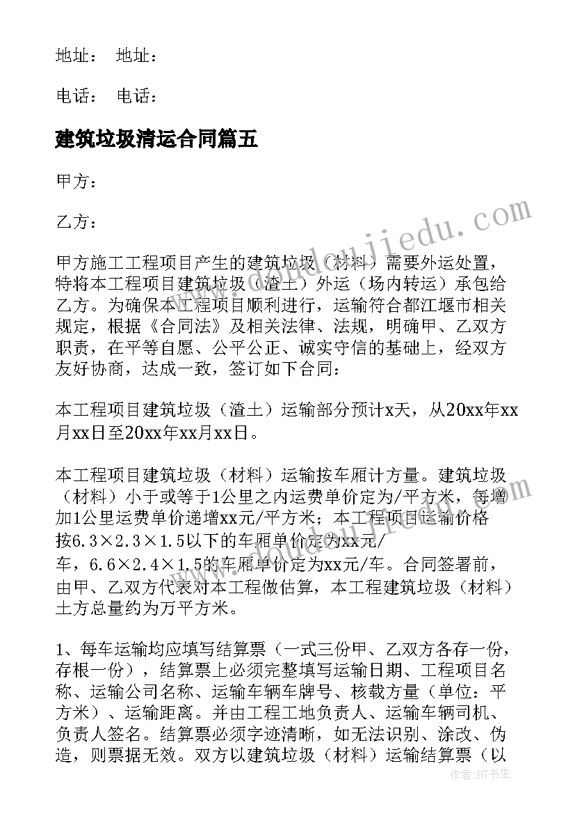 建筑垃圾清运合同 建筑垃圾清理合同(模板10篇)