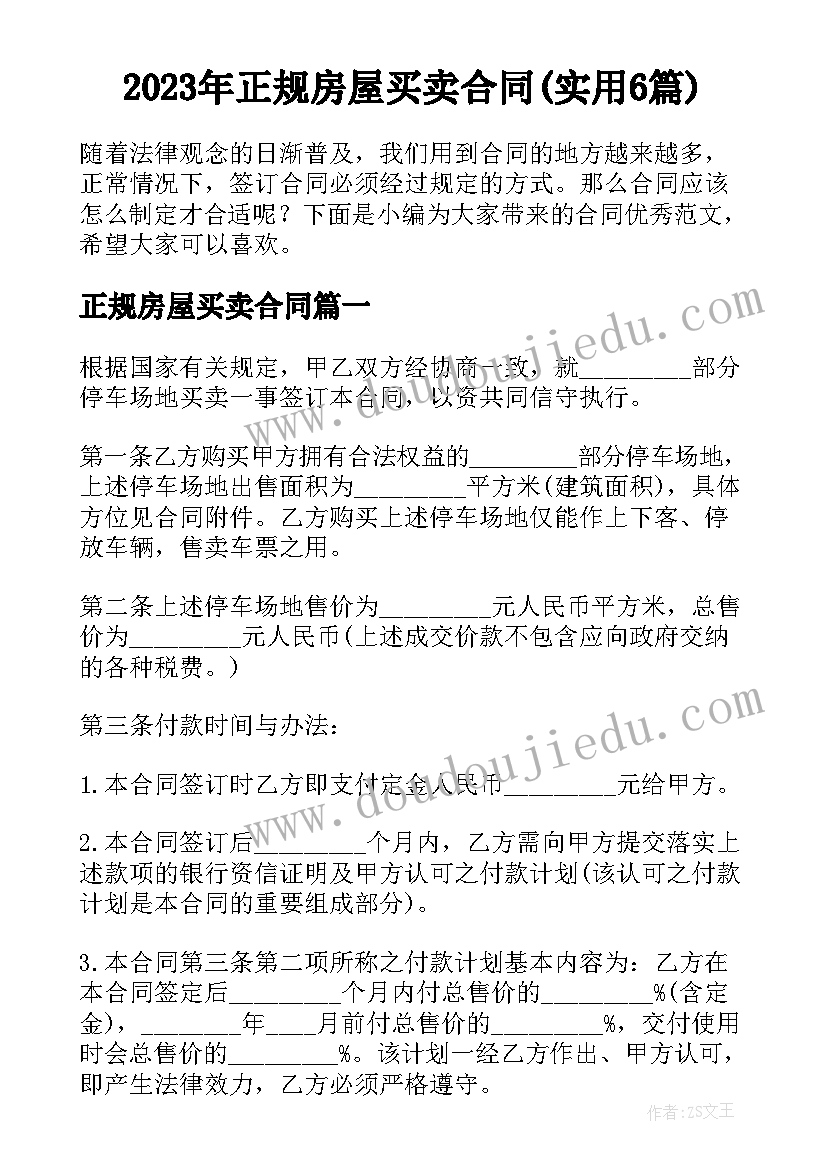 2023年正规房屋买卖合同(实用6篇)