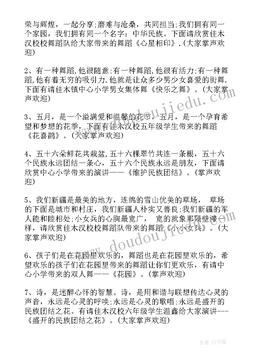 最新民族团结节目的串词(优秀5篇)