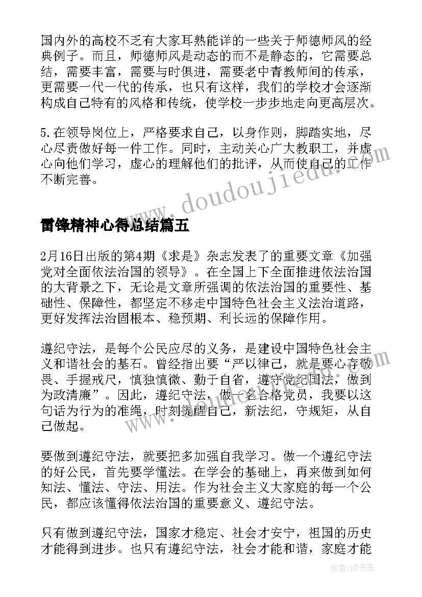 2023年雷锋精神心得总结 学习雷锋精神个人心得及感悟精彩(模板5篇)