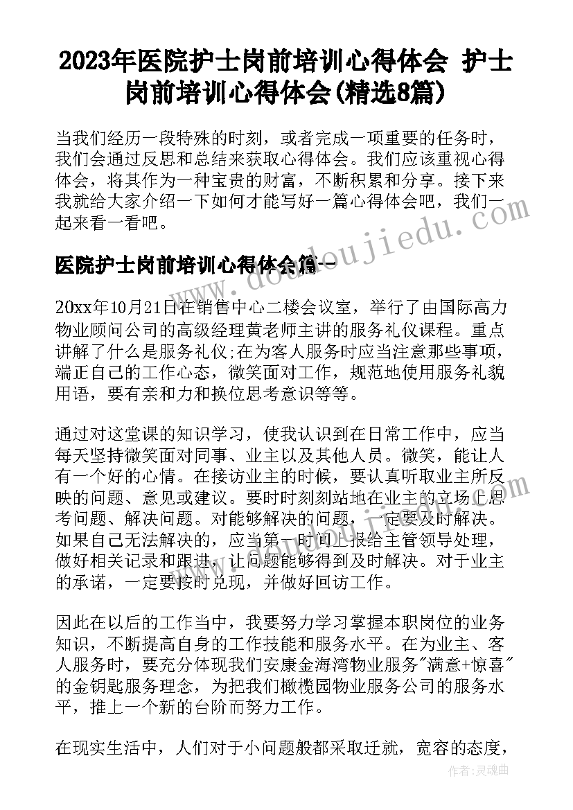 2023年医院护士岗前培训心得体会 护士岗前培训心得体会(精选8篇)