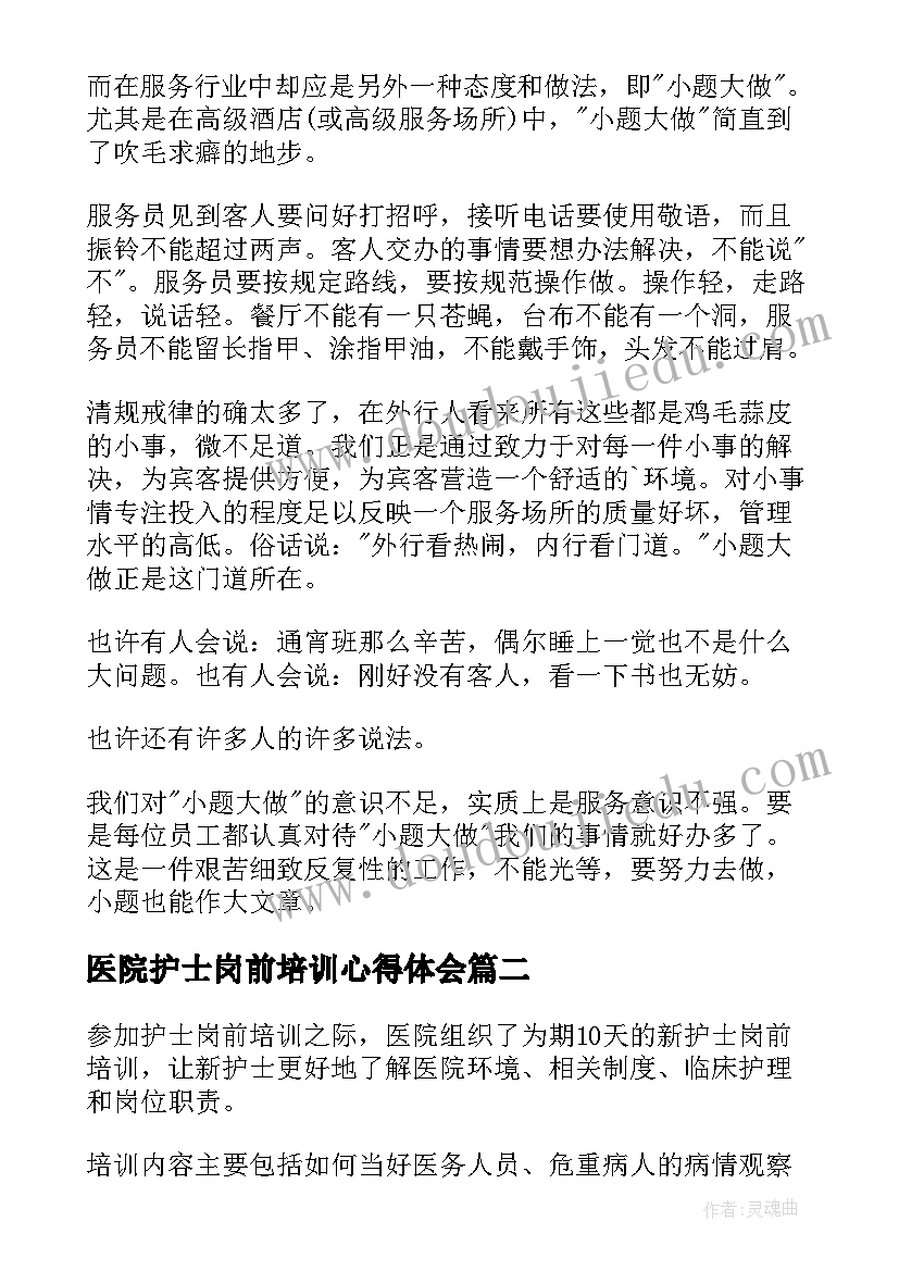 2023年医院护士岗前培训心得体会 护士岗前培训心得体会(精选8篇)