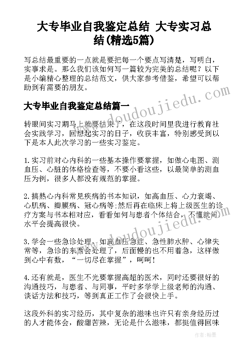 大专毕业自我鉴定总结 大专实习总结(精选5篇)