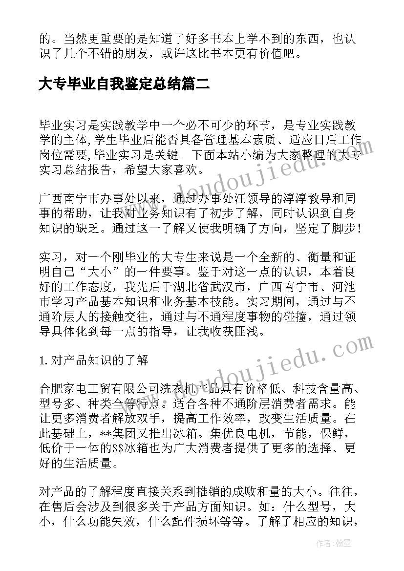 大专毕业自我鉴定总结 大专实习总结(精选5篇)