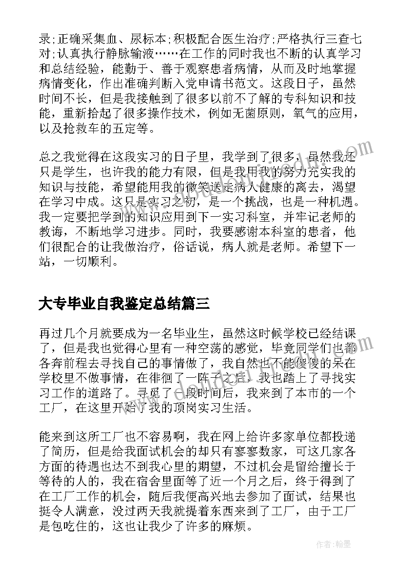 大专毕业自我鉴定总结 大专实习总结(精选5篇)