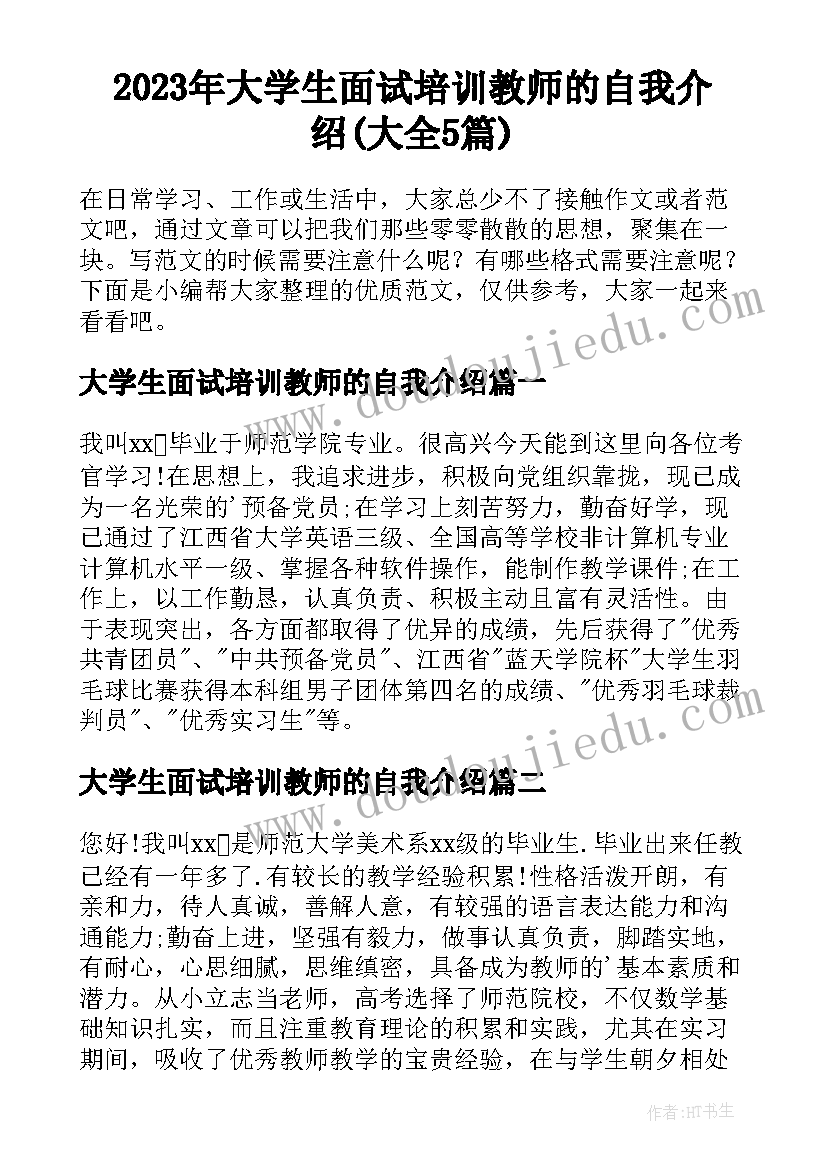 2023年大学生面试培训教师的自我介绍(大全5篇)