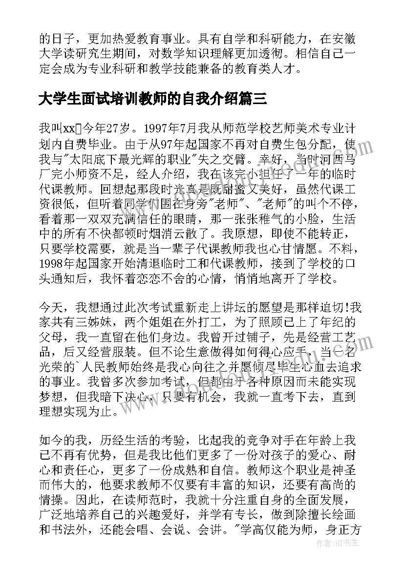 2023年大学生面试培训教师的自我介绍(大全5篇)