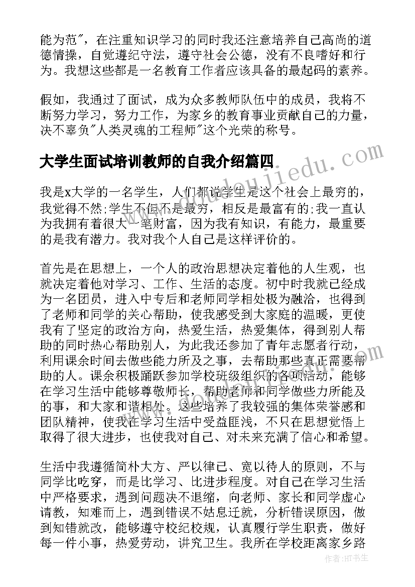 2023年大学生面试培训教师的自我介绍(大全5篇)