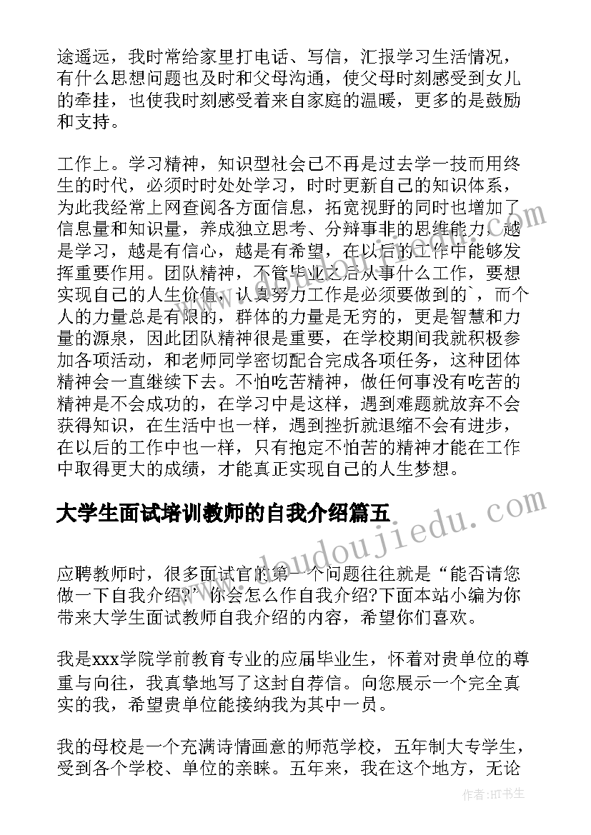 2023年大学生面试培训教师的自我介绍(大全5篇)