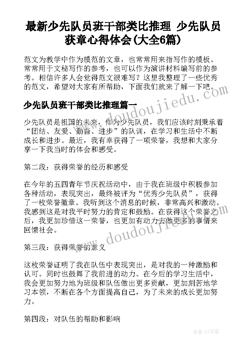 最新少先队员班干部类比推理 少先队员获章心得体会(大全6篇)