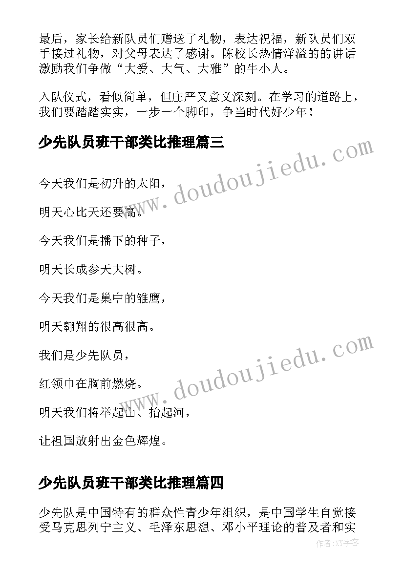 最新少先队员班干部类比推理 少先队员获章心得体会(大全6篇)