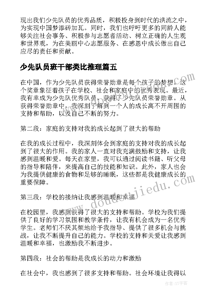 最新少先队员班干部类比推理 少先队员获章心得体会(大全6篇)