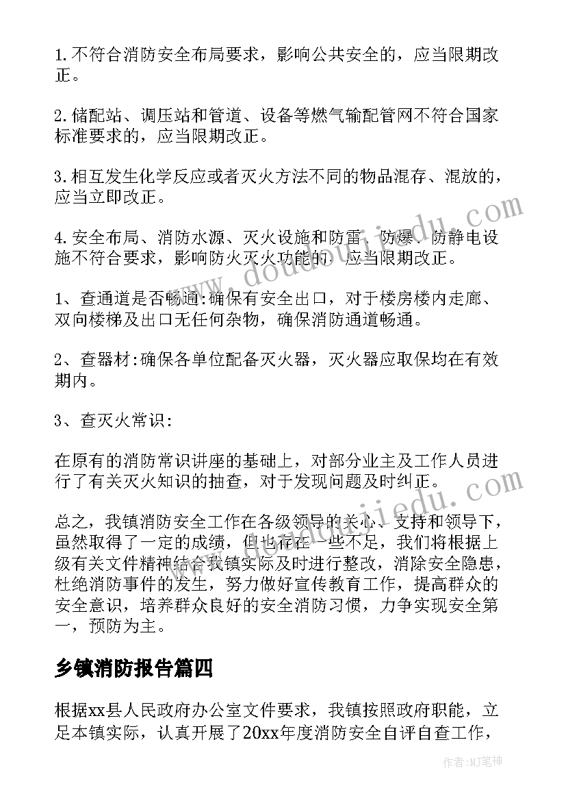 乡镇消防报告 乡镇消防安全自查自评报告(大全5篇)