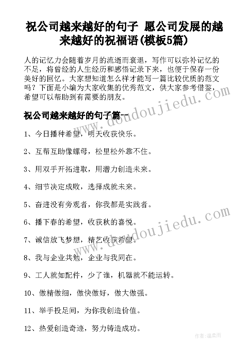 祝公司越来越好的句子 愿公司发展的越来越好的祝福语(模板5篇)