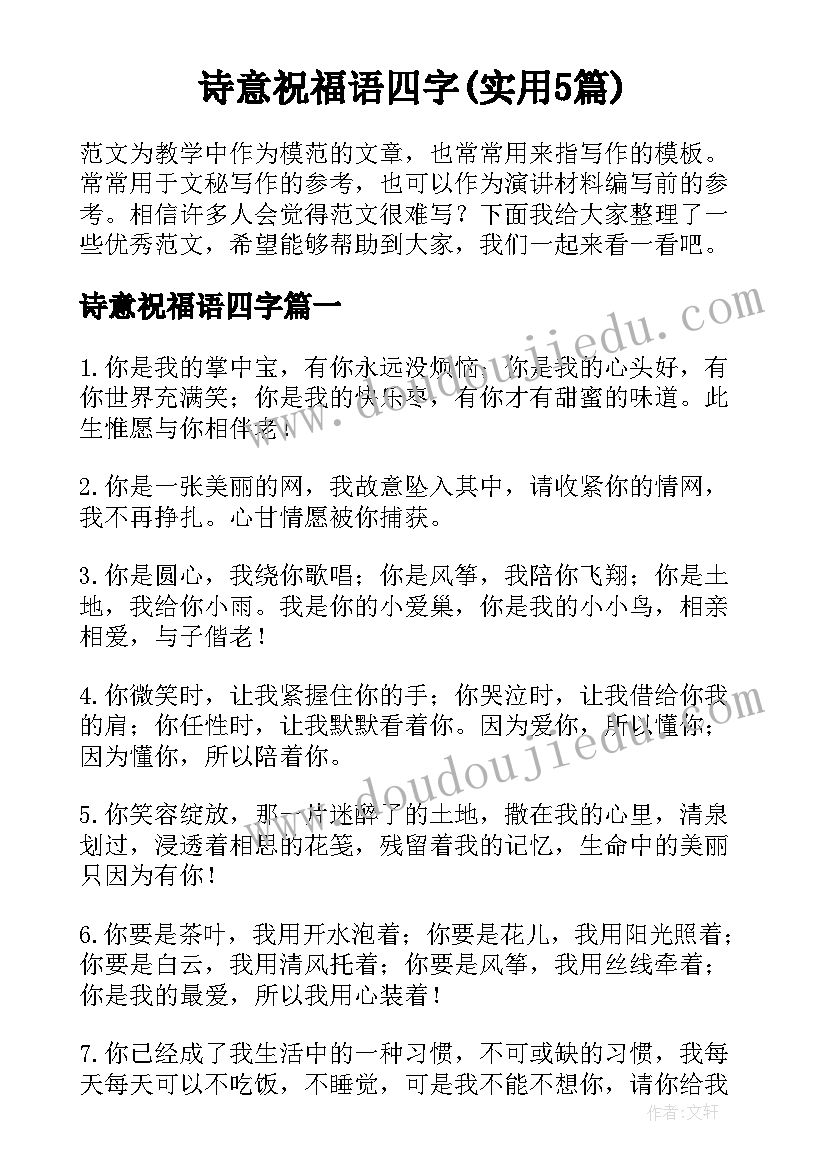 诗意祝福语四字(实用5篇)