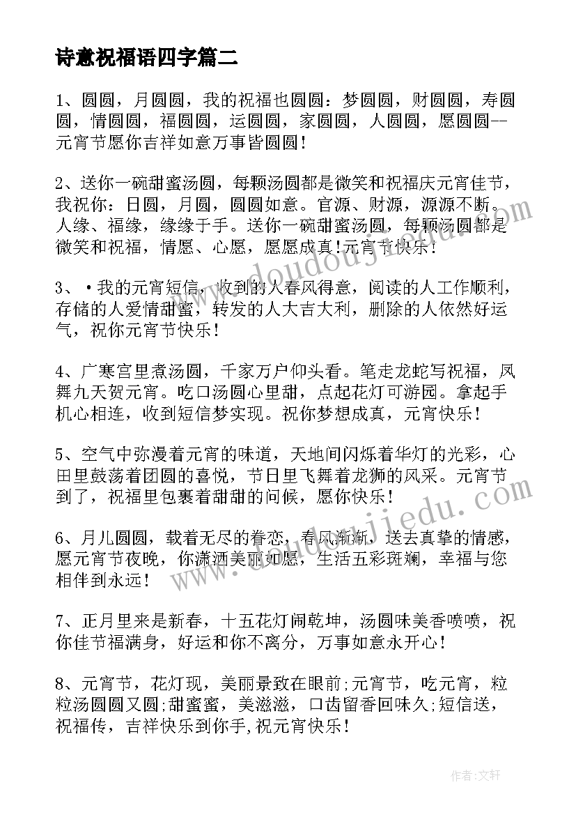 诗意祝福语四字(实用5篇)