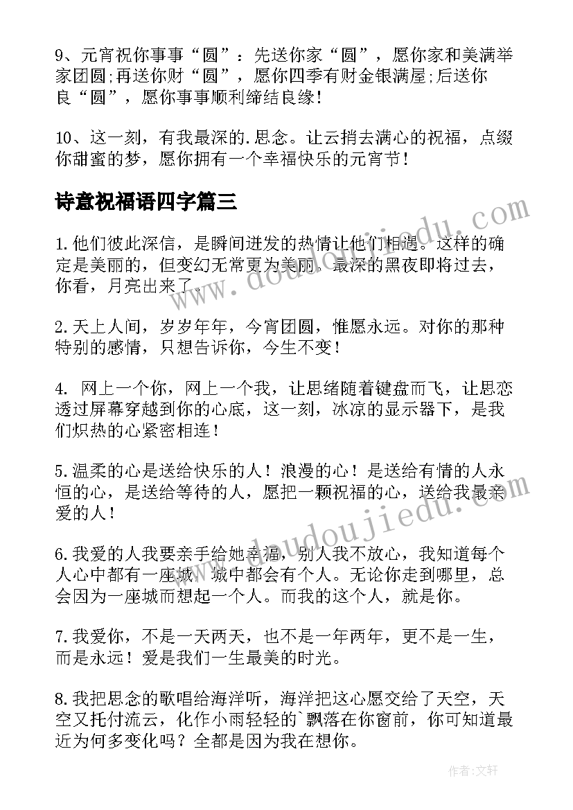 诗意祝福语四字(实用5篇)