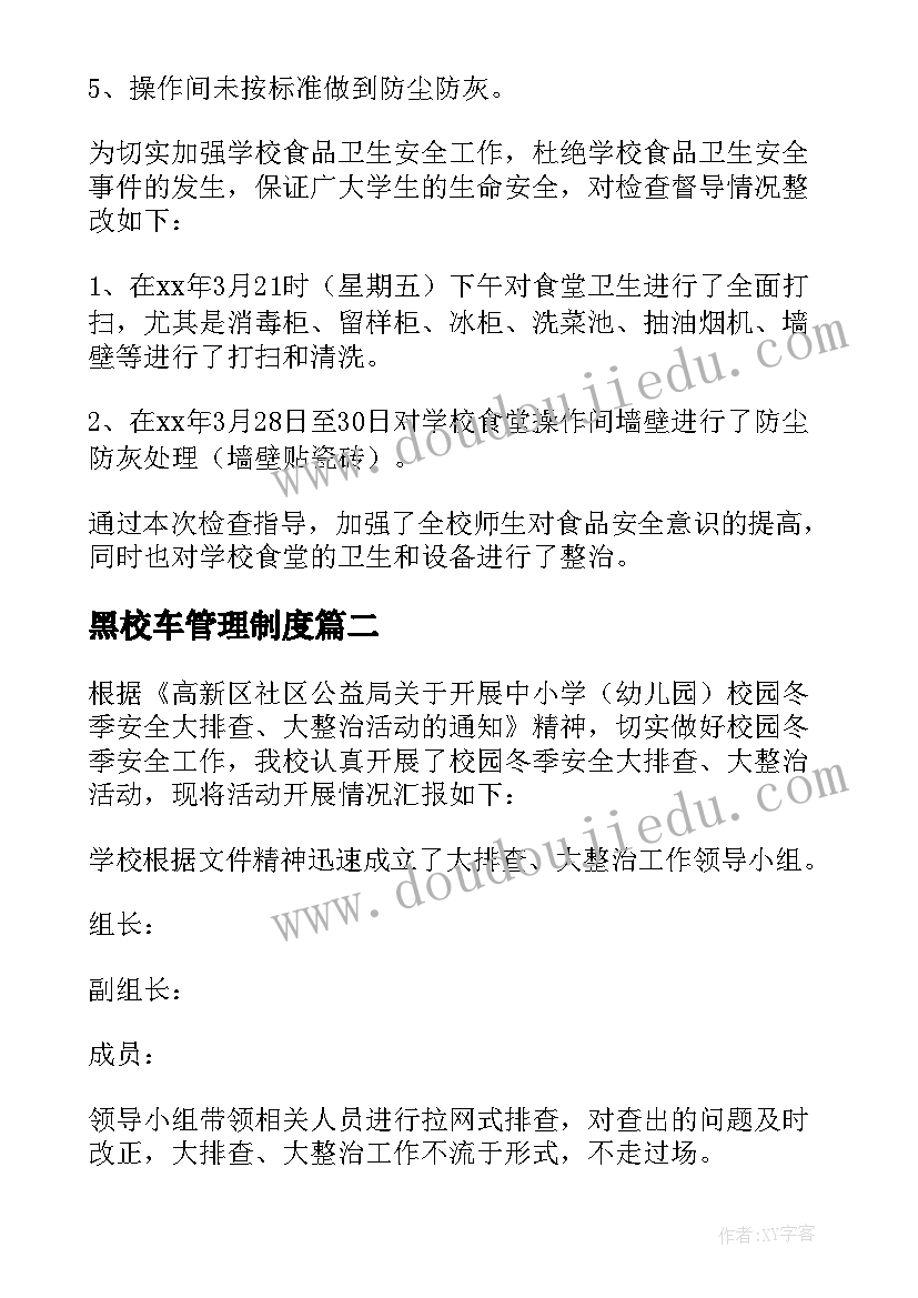 最新黑校车管理制度 学校食堂安全专项整治工作总结(大全10篇)