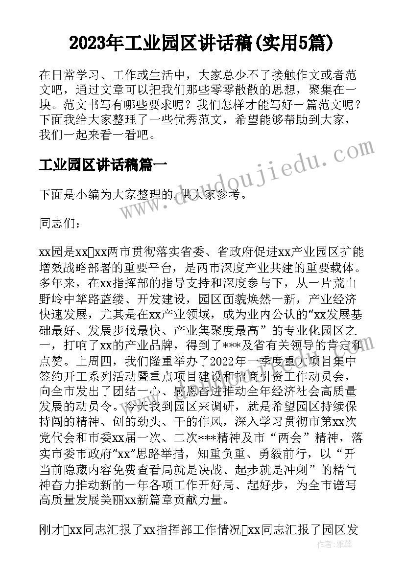 2023年工业园区讲话稿(实用5篇)