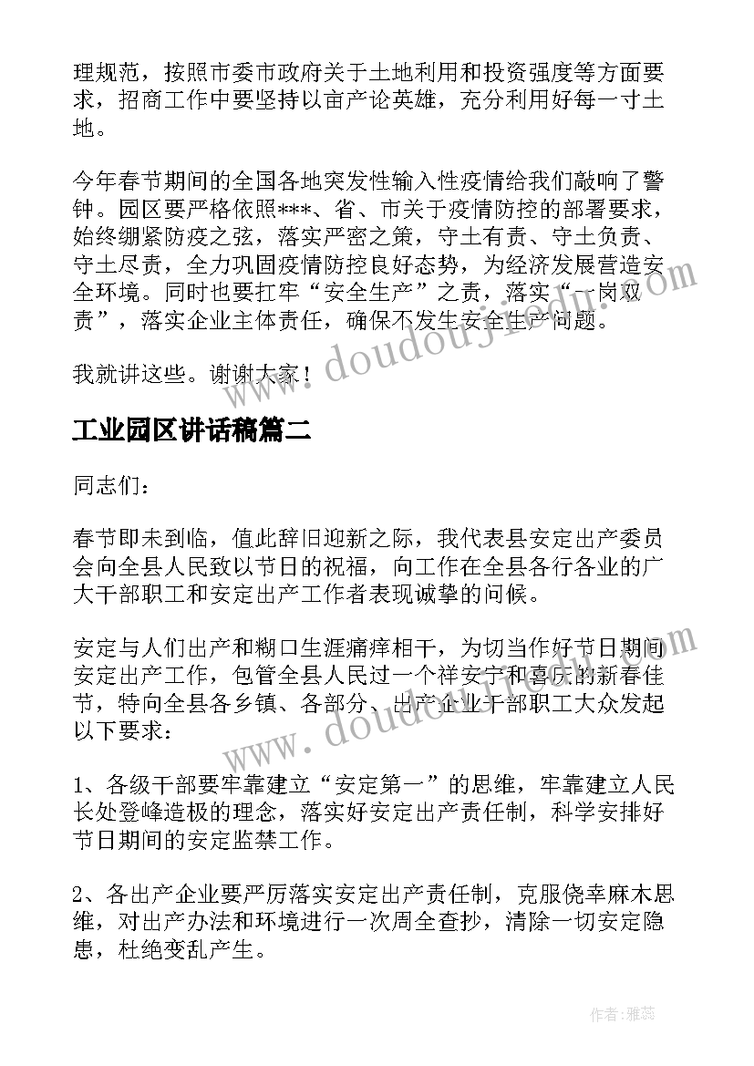 2023年工业园区讲话稿(实用5篇)