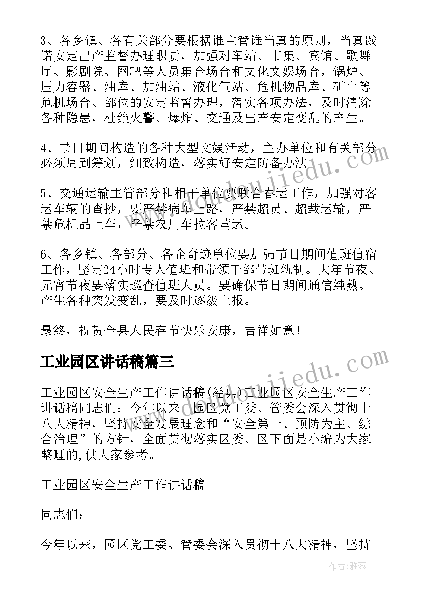 2023年工业园区讲话稿(实用5篇)