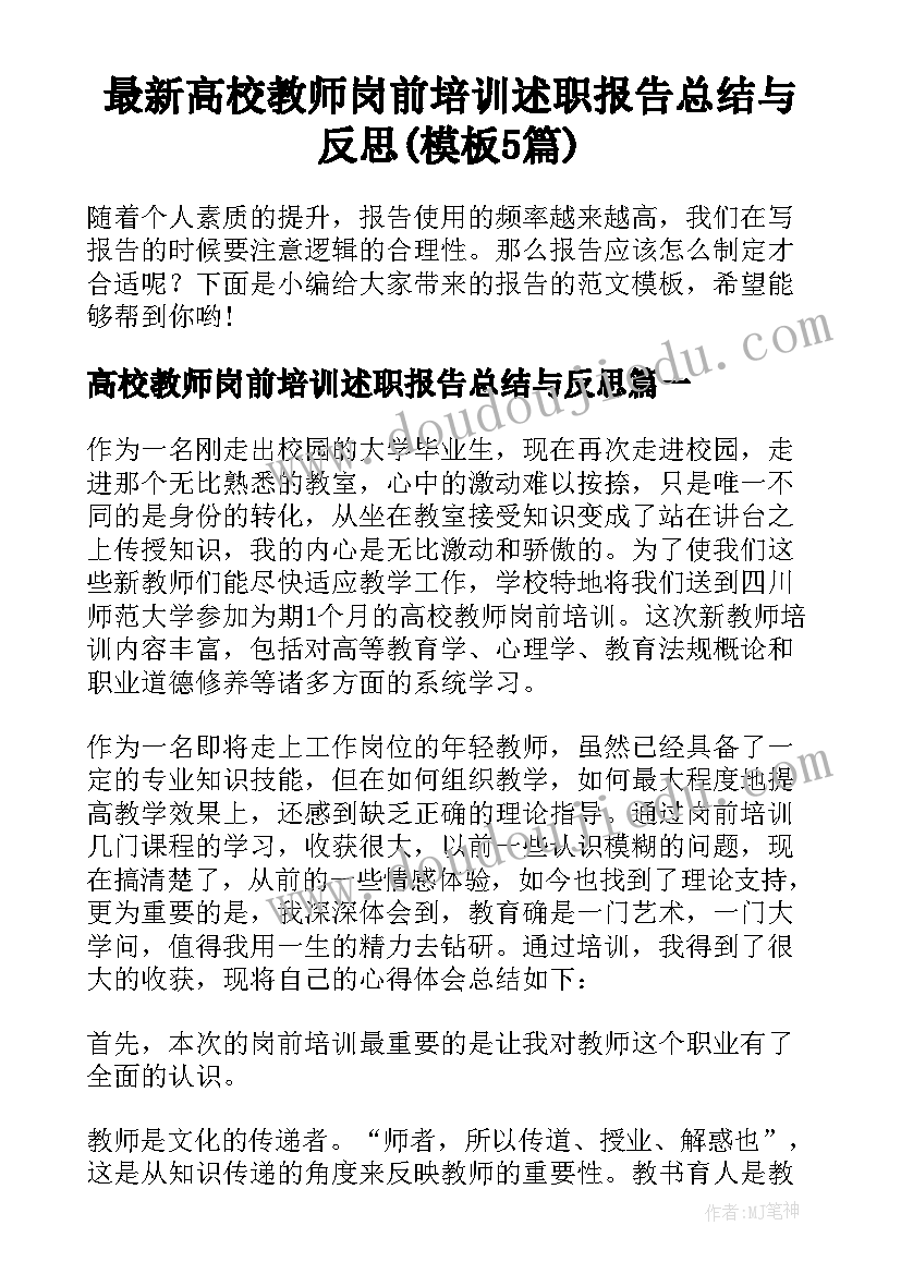 最新高校教师岗前培训述职报告总结与反思(模板5篇)