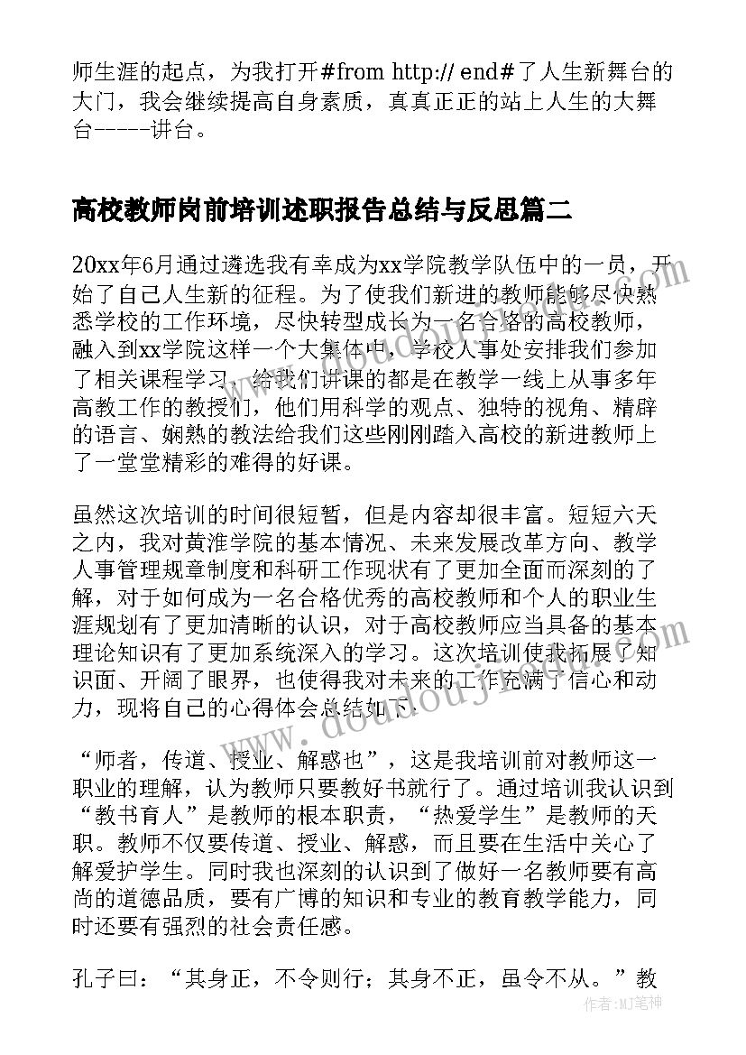 最新高校教师岗前培训述职报告总结与反思(模板5篇)